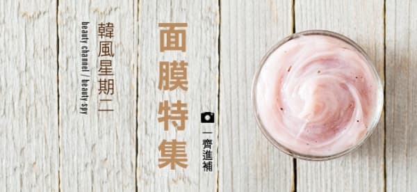 韓風星期二 面膜特集