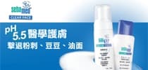 pH5.5 醫學護膚 擊退粉刺、豆豆、油面