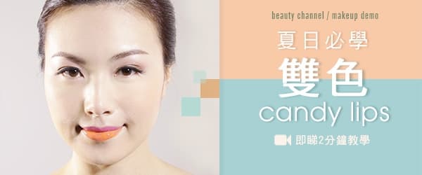 夏日必學 雙色candy lips