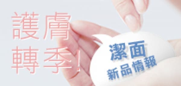 護膚轉季 潔面新品情報