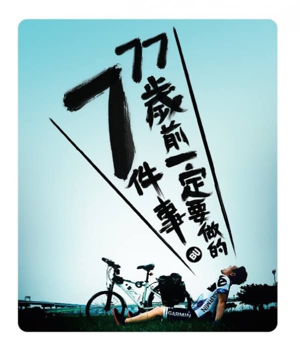 77歲前一定要做的7件事