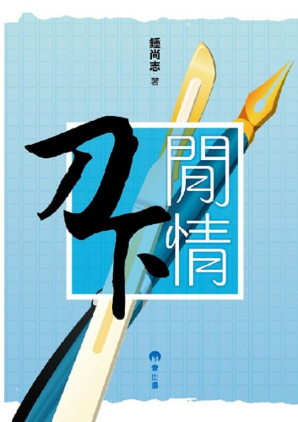 刀下閒情