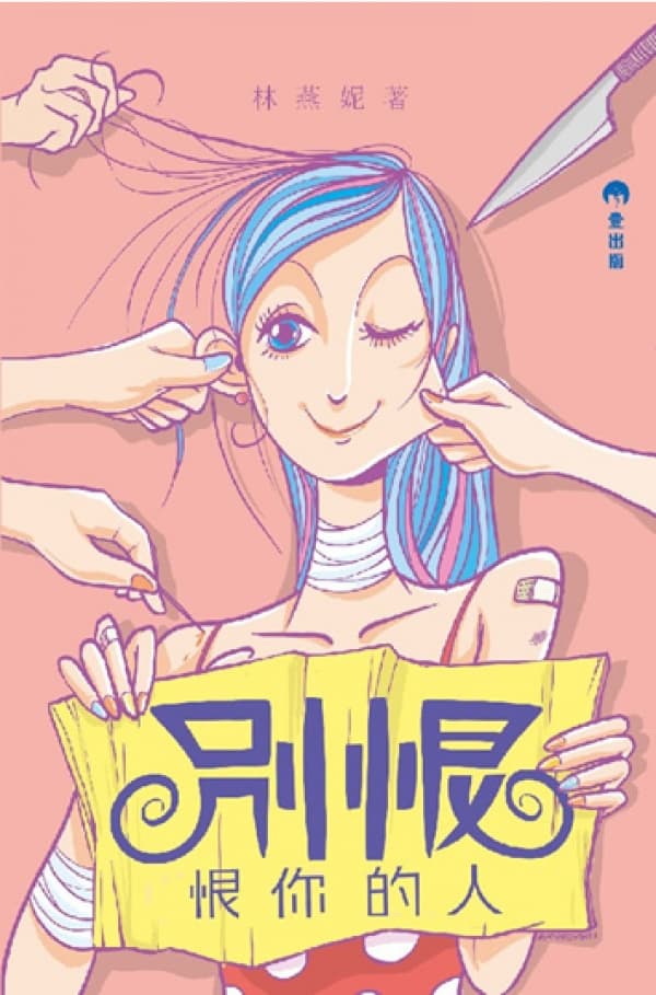 別恨恨你的人