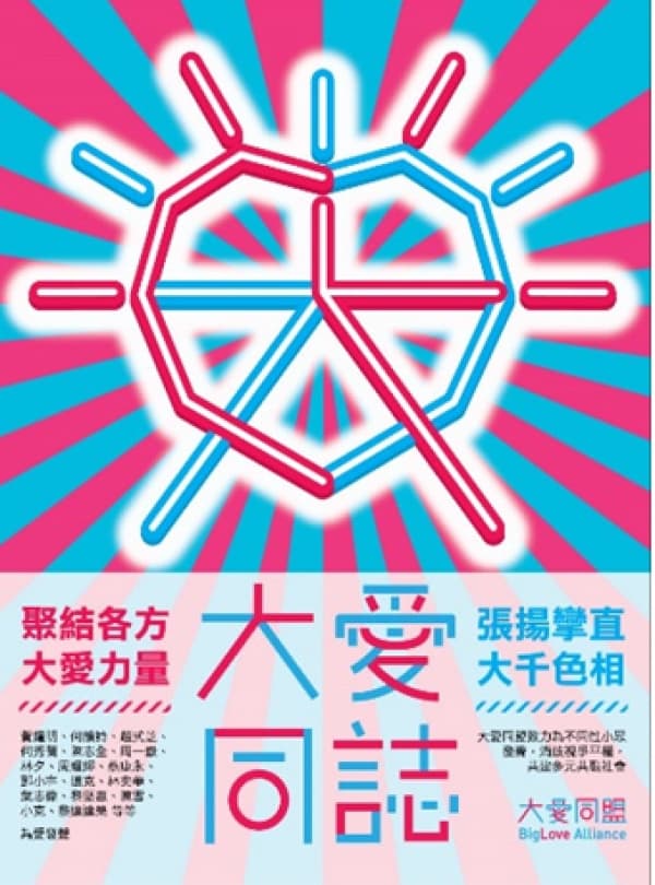 大愛同誌