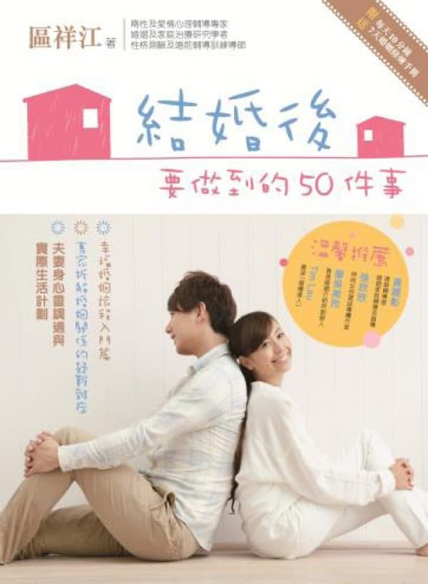 結婚後要做到的 50 件事