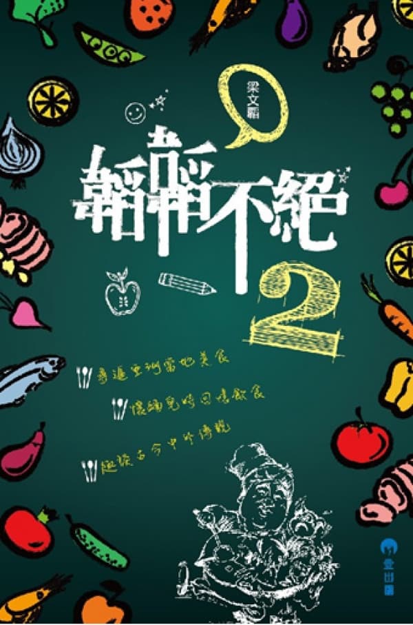 韜韜不絕2