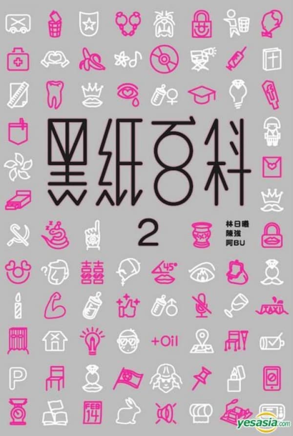 黑紙百科2