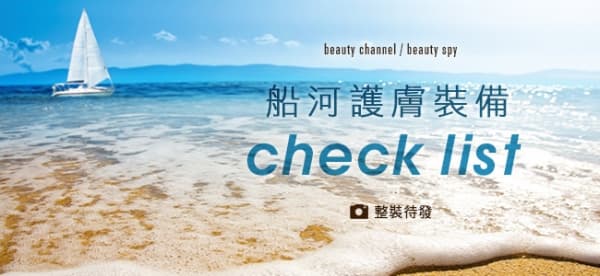 船河護膚裝備check list