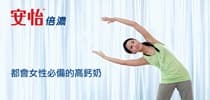 都會女性必備的高鈣奶