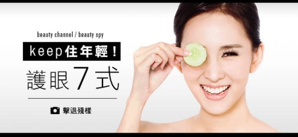 keep 住年輕 護眼7 式