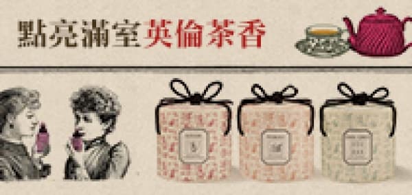 點亮滿室英倫茶香