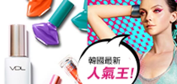 韓國最新人氣王 VDL 大熱彩妝