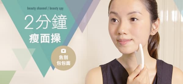 weekly tips - 2 分鐘瘦面操