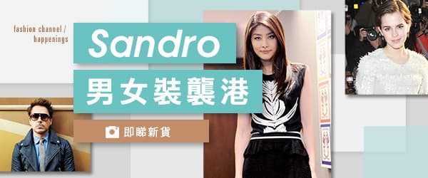 sandro 男女裝襲港