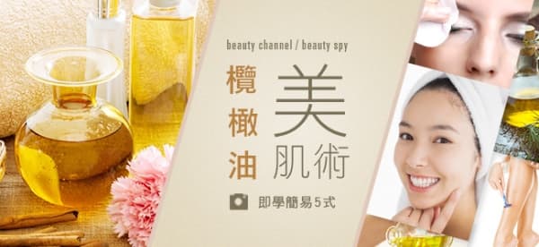weekly tips─欖橄油美肌術