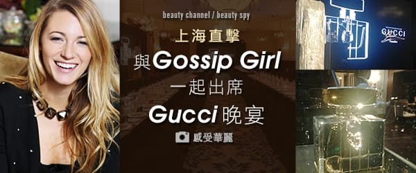 上海直擊 – 與Gossip Girl 一起出席Gucci 晚宴