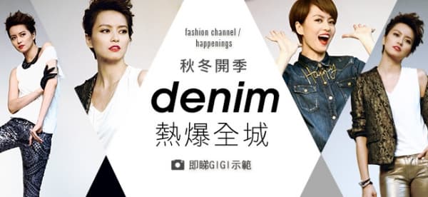 Gigi 示範 另類denim 熱爆全城