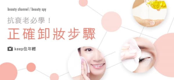 weekly tips─抗老必學 正確卸妝步驟