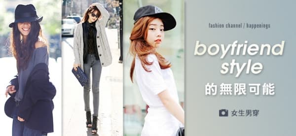 boyfriend style 無限可能