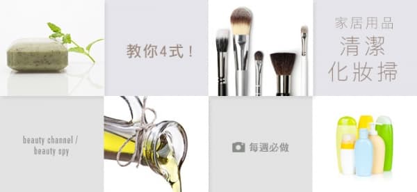 教你4 式 家居用品清潔化妝掃