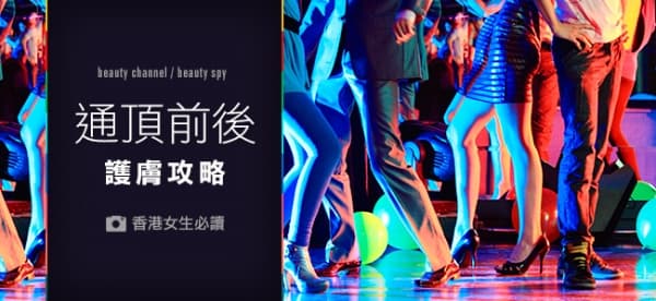 「通頂」前後護膚攻略