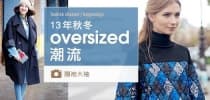 13 年秋冬oversized潮流
