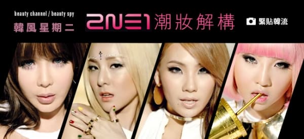 韓風星期二 ─ 2NE1 潮妝解構