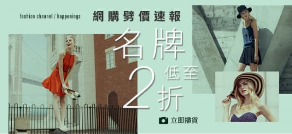 網購劈價速報─名牌低至2 折