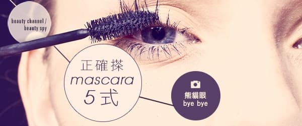 正確搽mascara 5 式