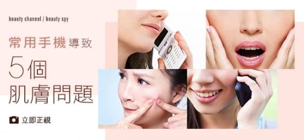 常用手機導致5 個肌膚問題