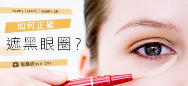 如何正確遮黑眼圈？