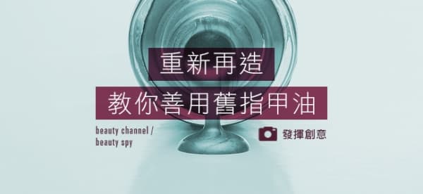 幫舊指甲油變新