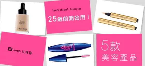25 歲前開始用的美容產品