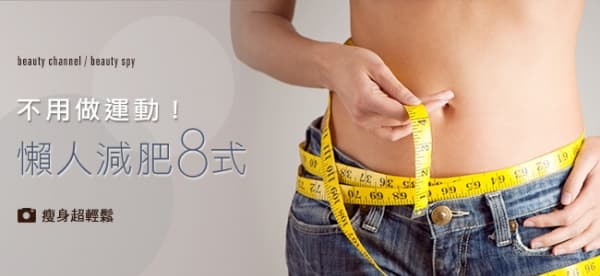 不用做運動  懶人減肥8 式