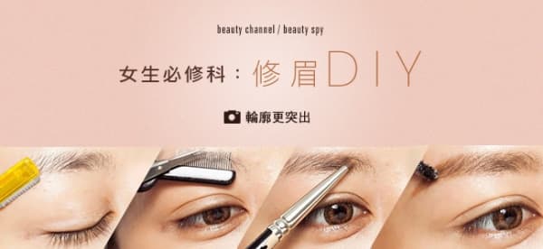女生必修科：修眉DIY