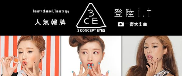 人氣韓牌3 CONCEPT EYES 登陸 i.t
