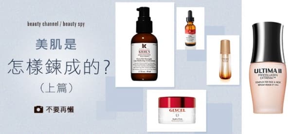 美肌是怎樣鍊成的？(上篇)