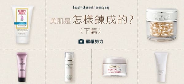 美肌是怎樣鍊成的？(下篇)