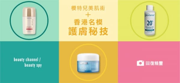 香港名模護膚秘技 + 模特兒美肌術