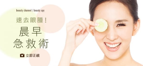 速去眼腫！晨早急救術