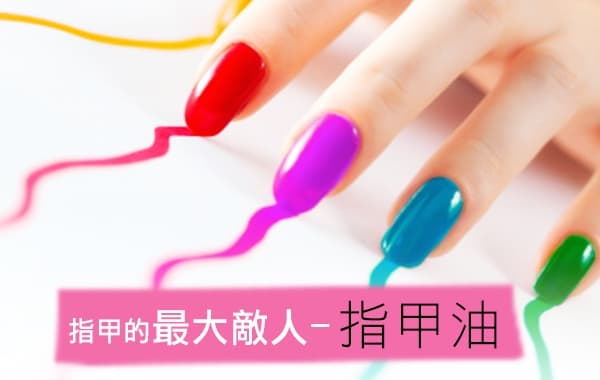 指甲的最大敵人 – 指甲油