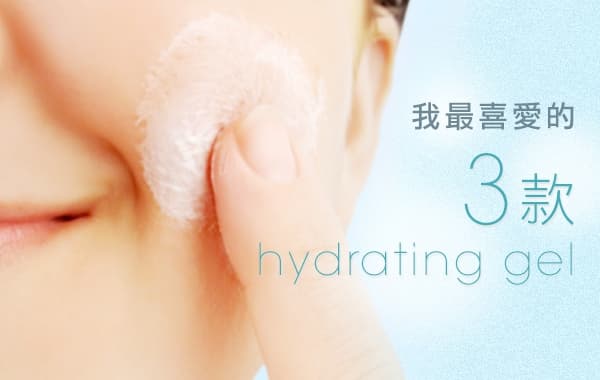 我最喜愛的3 款hydrating gel