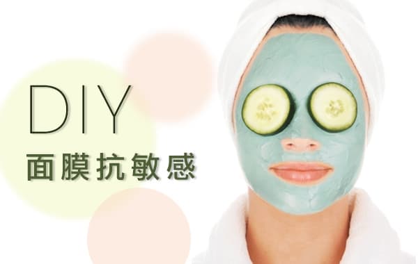 DIY 面膜抗敏感