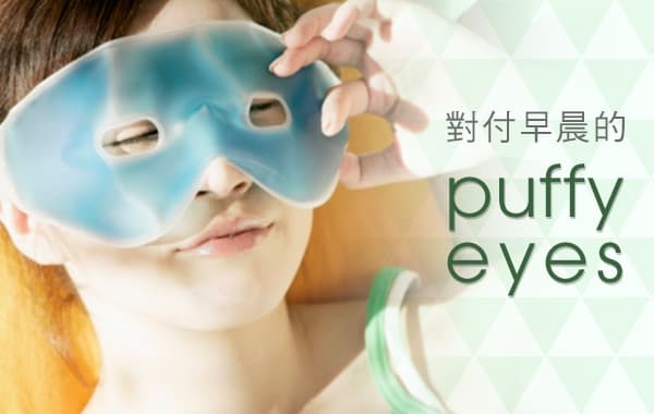 對付早晨的puffy eyes