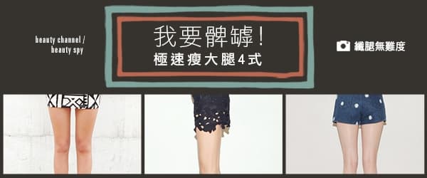 我要髀罅！極速瘦大腿4 式
