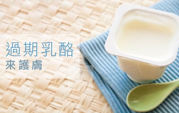 過期乳酪來護膚