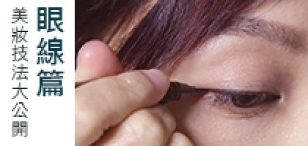 美妝技法大公開 眼線篇