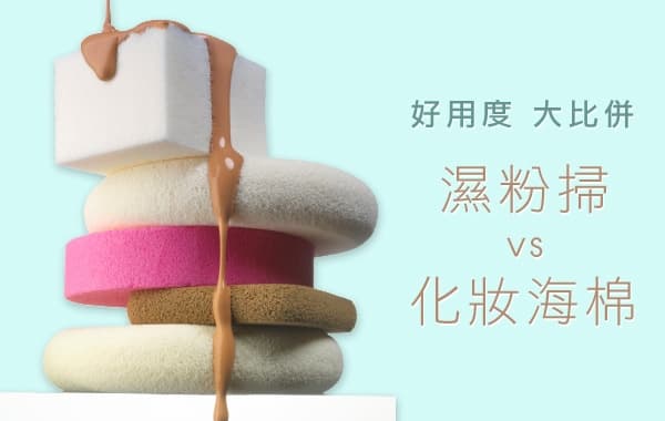 濕粉掃 Vs 化妝海棉