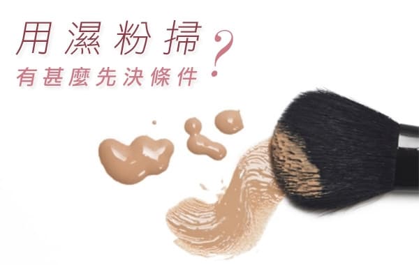 用濕粉掃有甚麼先決條件？