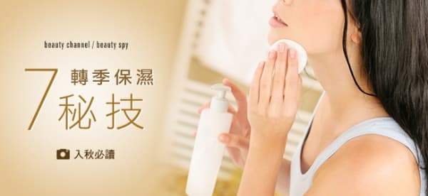 轉季保濕7 秘技